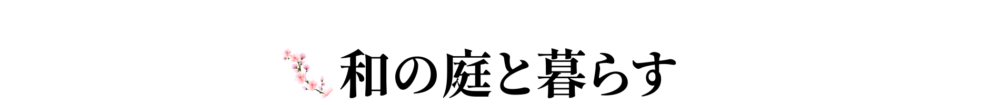 和の庭と暮らす