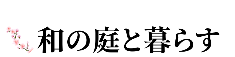 和の庭と暮らす