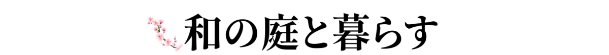 和の庭と暮らす