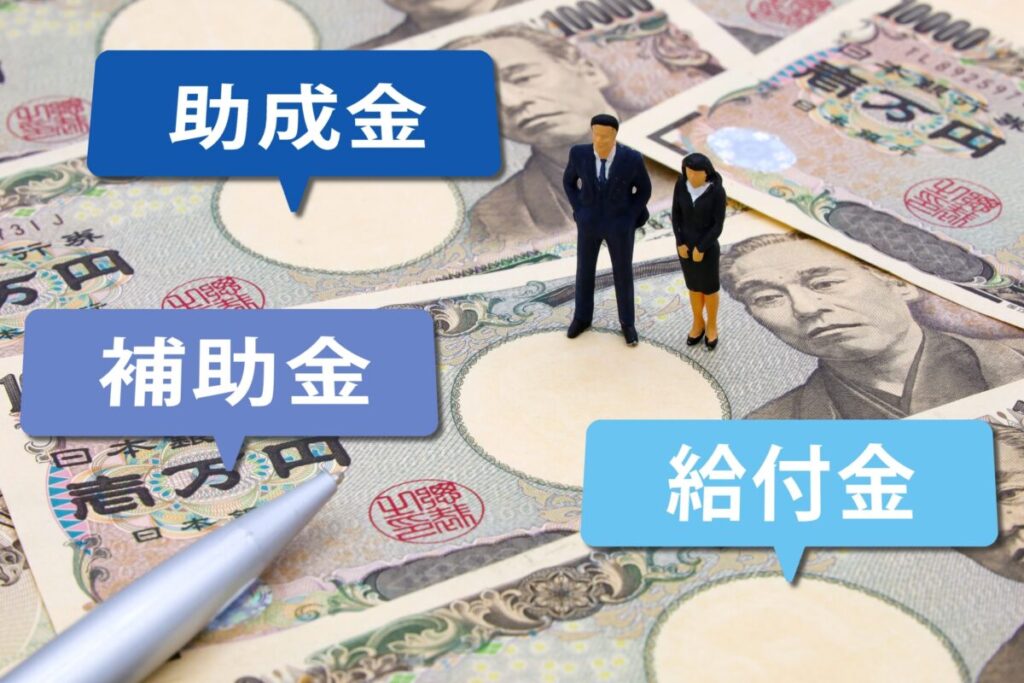 給付金や補助金などタイトル画像