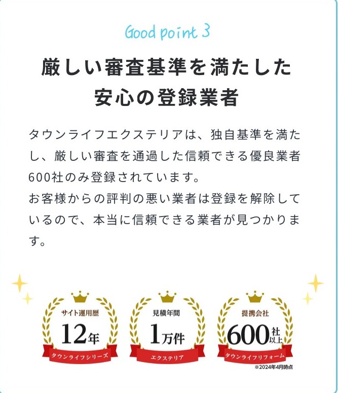 厳しい審査を満たした業者と書かれたPR画像