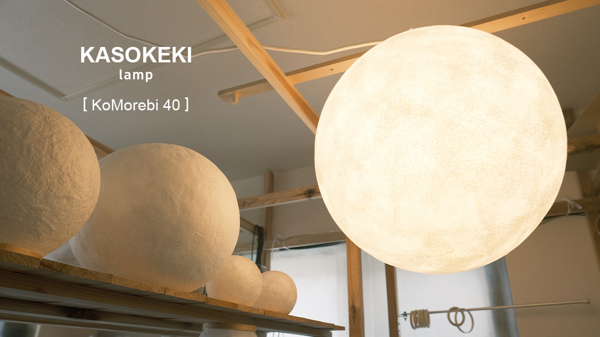 Kasokekiの工房にある和紙ランプの写真