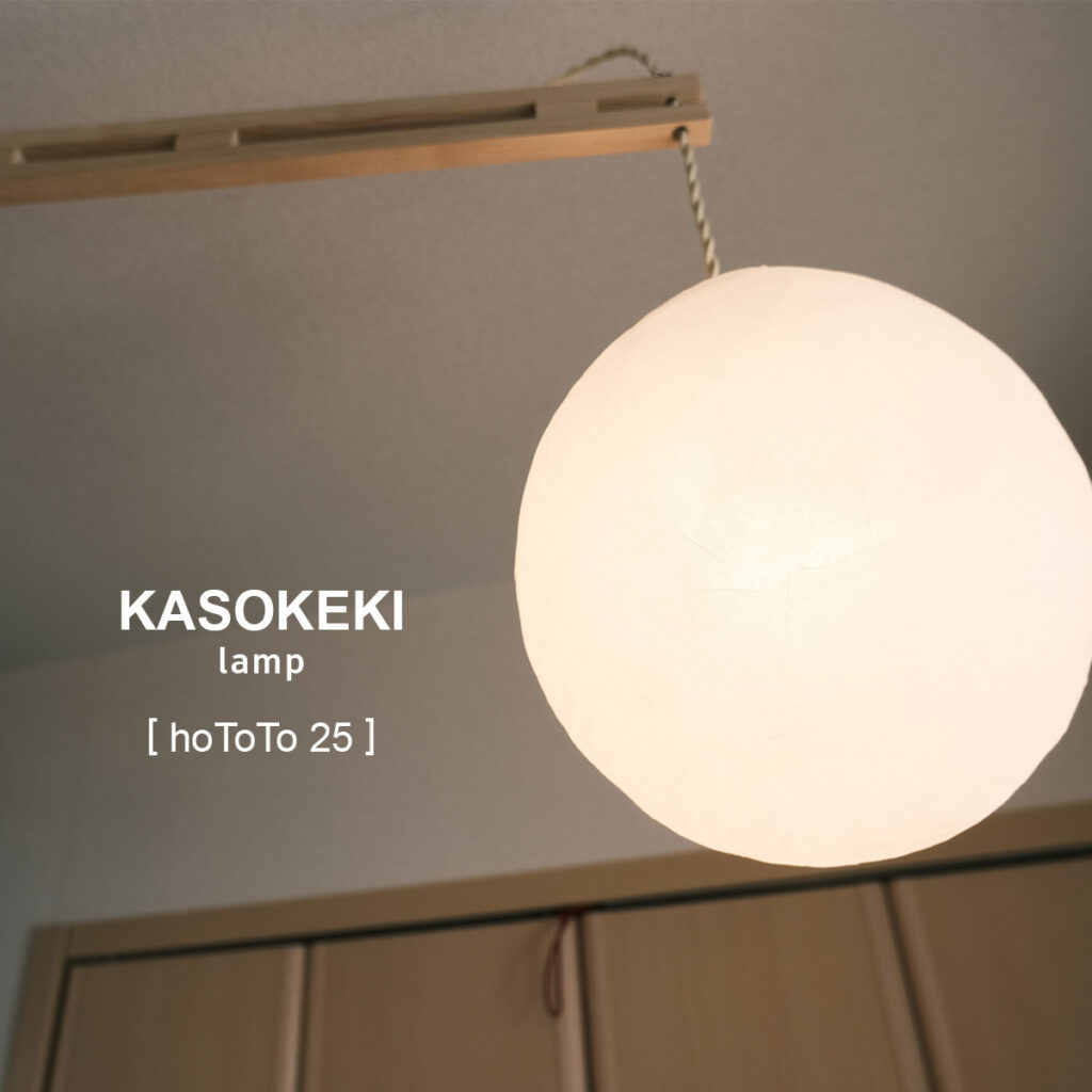 天井に吊るされているKasokekiのペンダントランプの写真