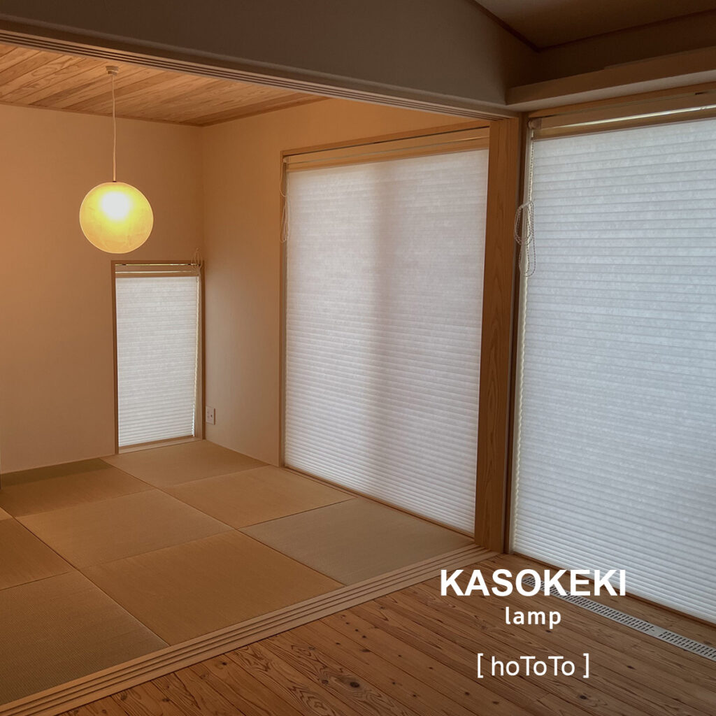 和室に設置されているKasokekiのランプ写真