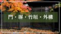 門・塀・竹垣・外構から探す
