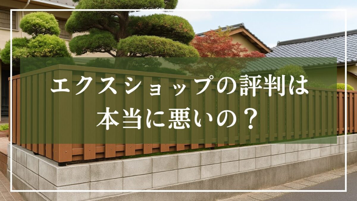 エクスショップの評判は本当に悪いの？と書いてあり見出し用画像