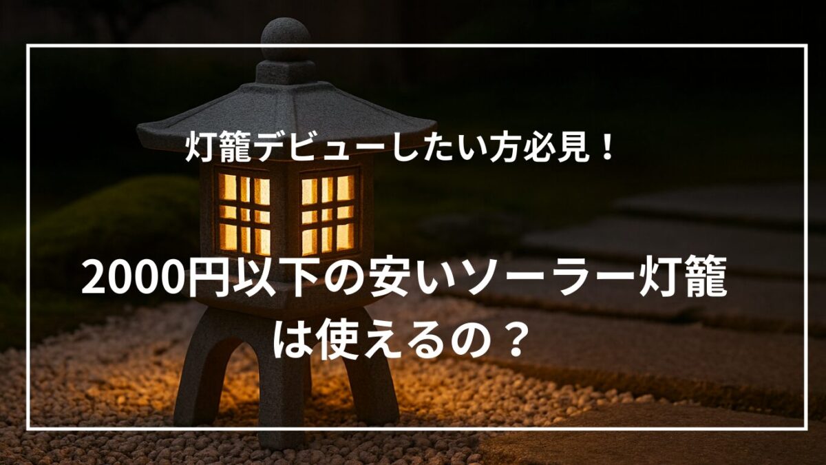 ソーラー灯籠のイメージ画像にキャッチコピーを似せた画像