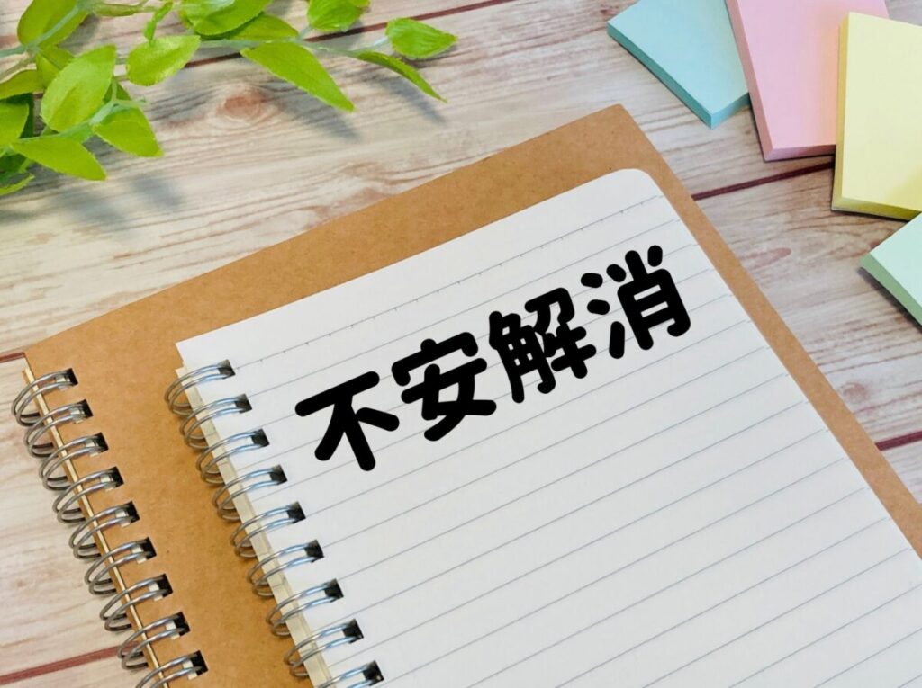 不安解消と書かれたイラスト