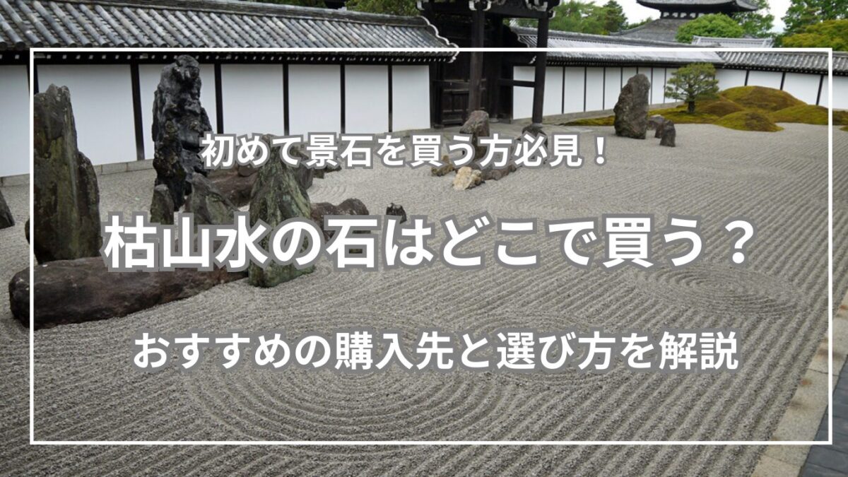 背景は枯山水の庭で「枯山水の石はどこで買う」と文字を入れたタイトル画像