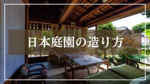 日本庭園の作り方のイラスト