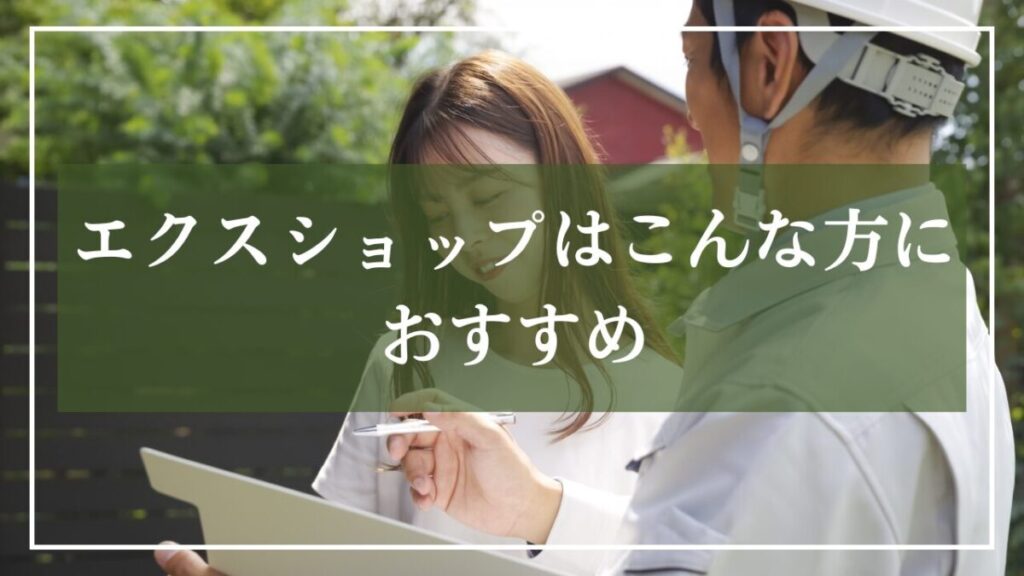 エクスショップはこんな方におすすめと書いた見出し画像