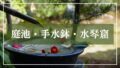 庭池・水景から探す