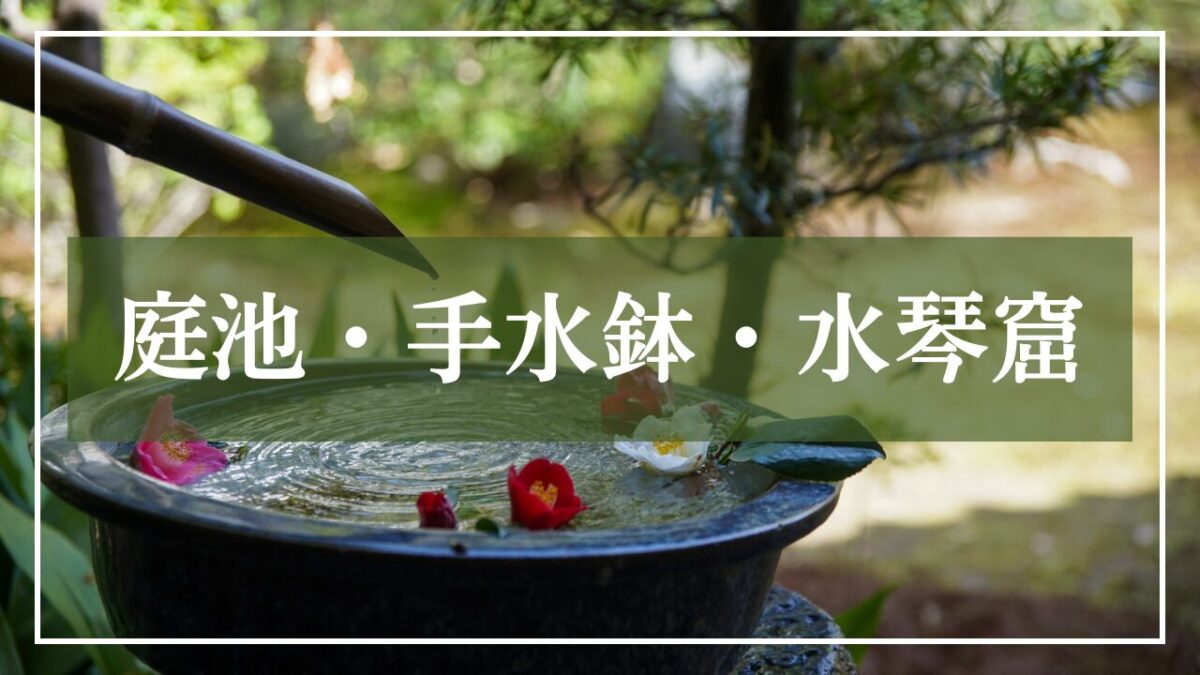 庭池・手水鉢・水演出で癒しの和風空間を作る