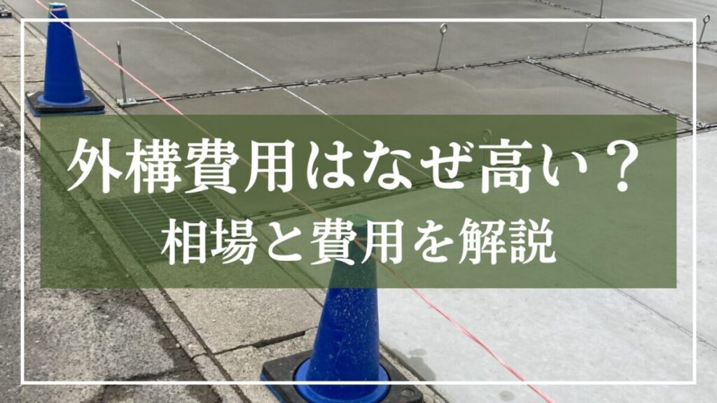 外構費はなぜ高い相場と費用を解説と見出しが書いている画像