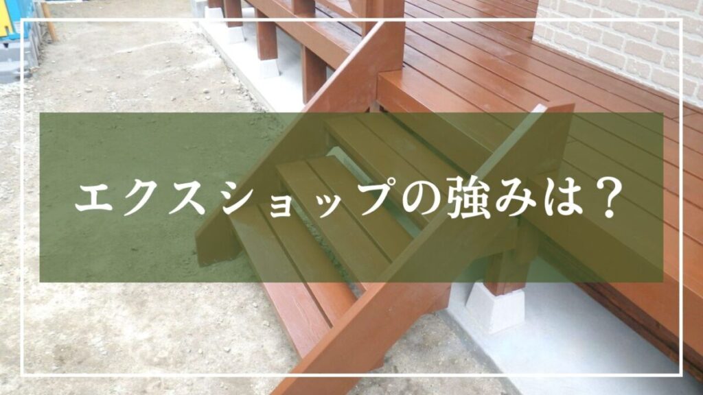 エクスショップの強みは？と書いてある見出し用画像