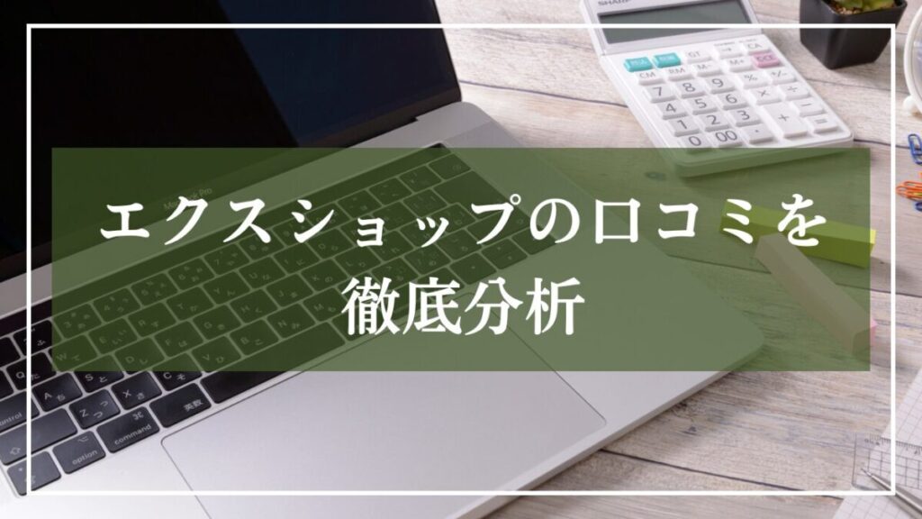 エクスショップの口コミと書いてある見出し用画像