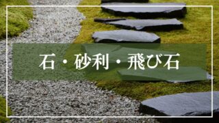 石・砂利・飛び石