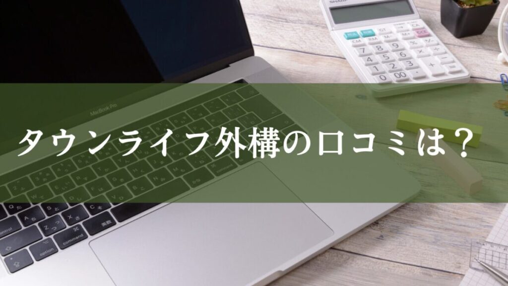 タウンライフ外構の口コミは？と書いている見出し画像