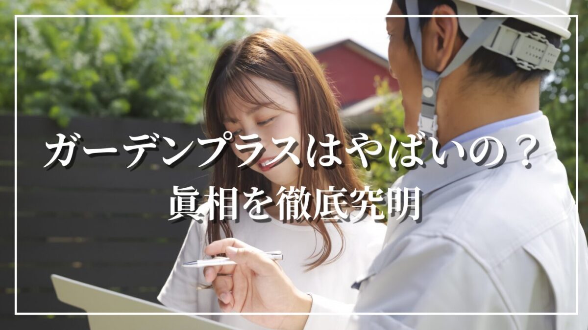 ガーデンプラスはヤバいの？タイトルの画像