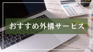 おすすめ外構サービス