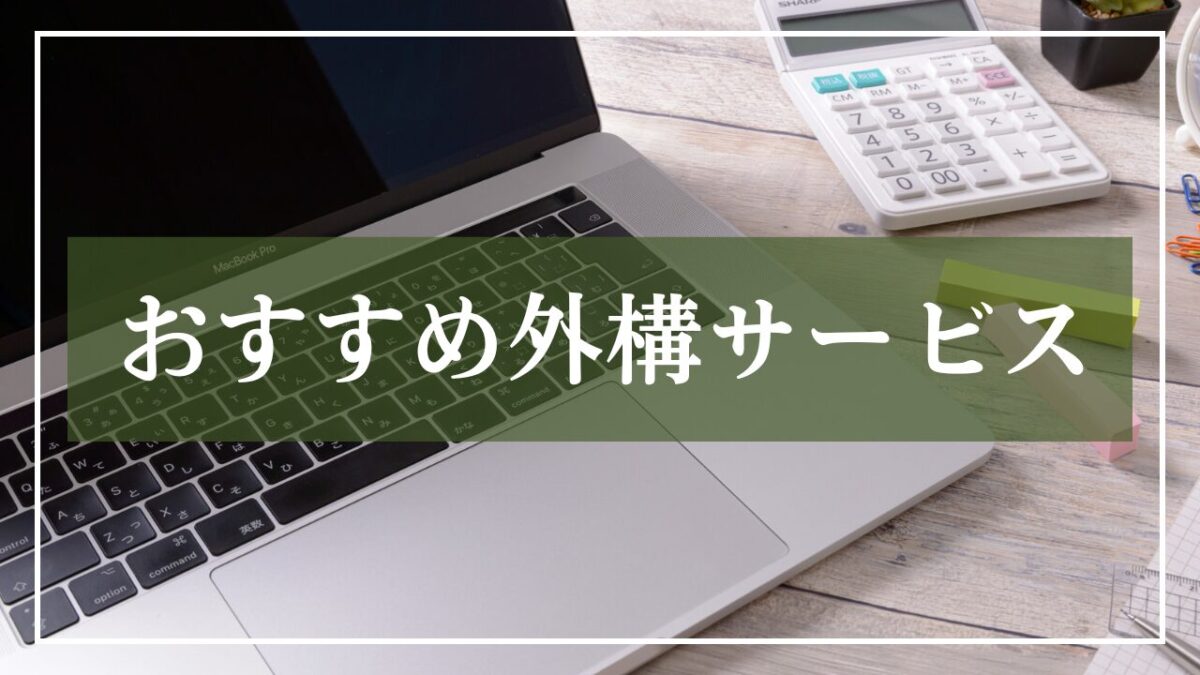 おすすめ外構サービス