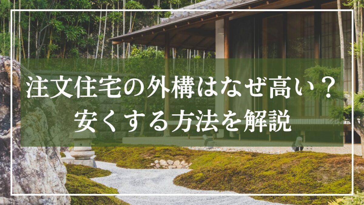 注文住宅の外構はなぜ高い？安くする方法を解説とタイトルの文章が書いてある画像
