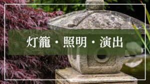 灯籠・照明・演出のカテゴリーイラス写真