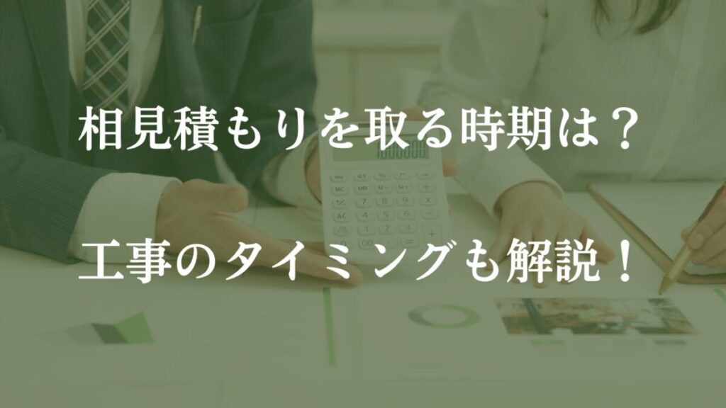 三つ折りを取るタイミングと工事のタイミングと説明している画像