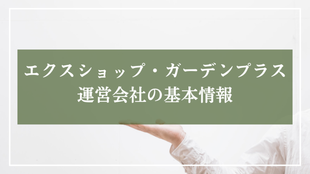 「エクスショップ・ガーデンプラス運営会社の基本情報」と書いた画像
