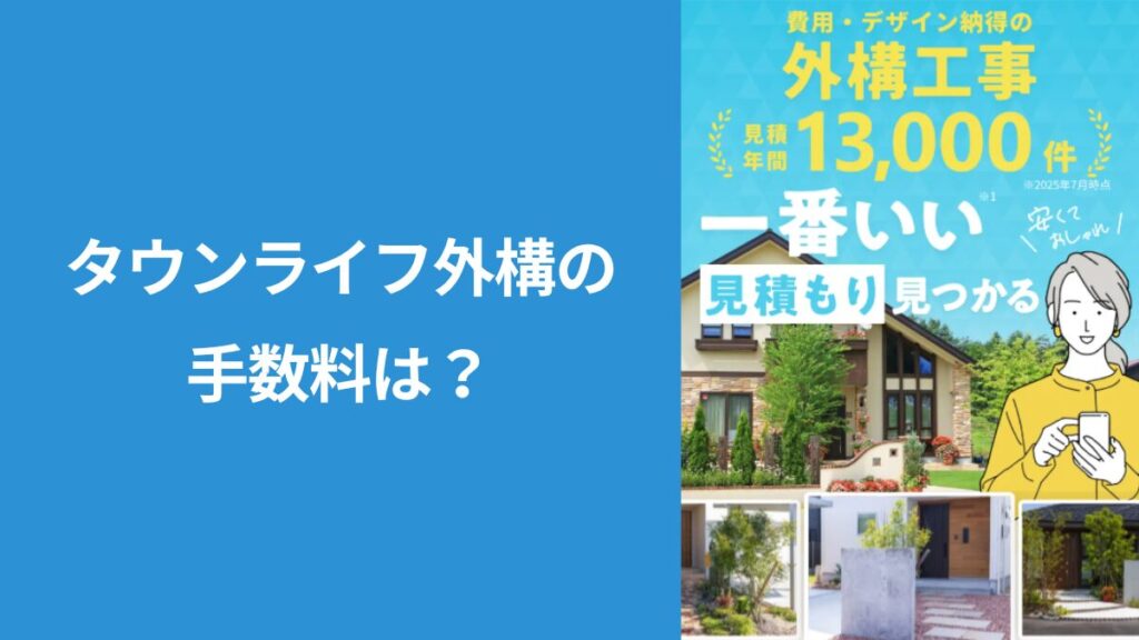 ホームページのキャプション画像が貼られ「タウンライフの手数料？」とタイトルが書いている画像