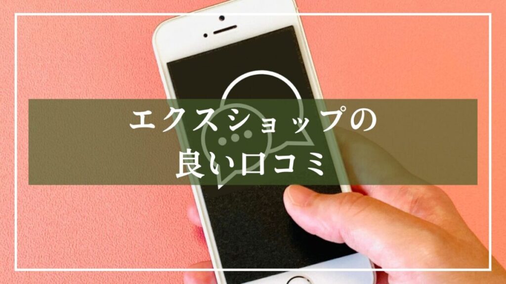 「エクスショップの良い口コミ」と書いた画像