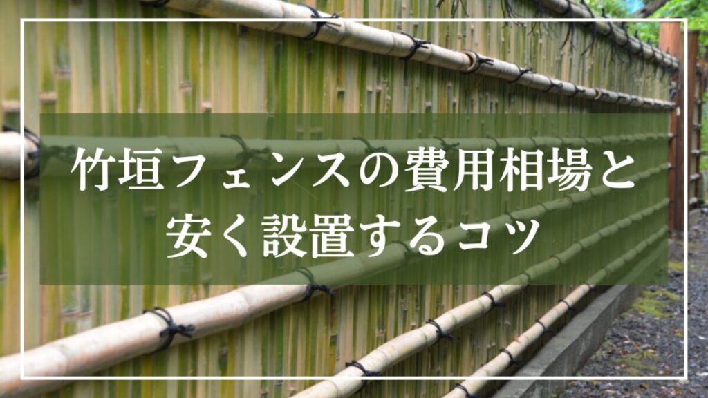 竹垣フェンスの写真に「竹垣フェンスの費用相場と安く設置するコツ」とタイトルが書かれた画像