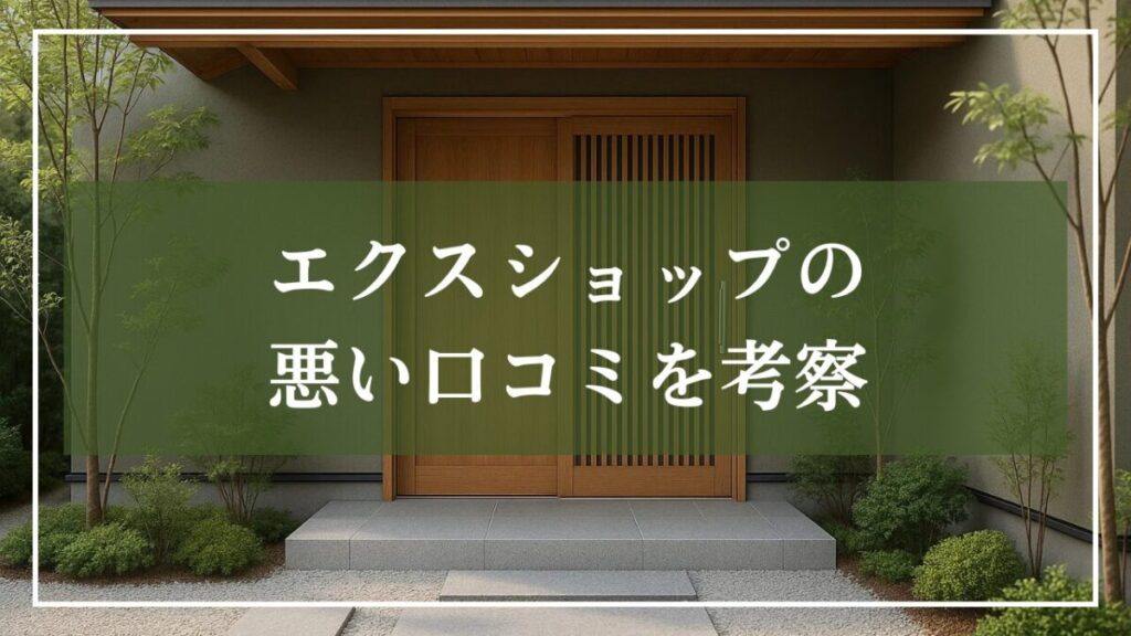 「エクスショップ悪い口コミを考察」と書いた見出し画像