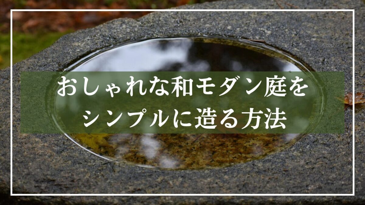 背景が手水鉢の写真に「おしゃれな和モダン庭をシンプルに造り方法」とタイトルが書かれた写真