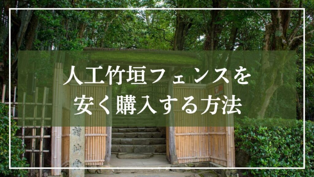 竹垣フェンスの門の背景で「人工竹垣フェンスを安く購入する方法」とタイトルが書かれた画像