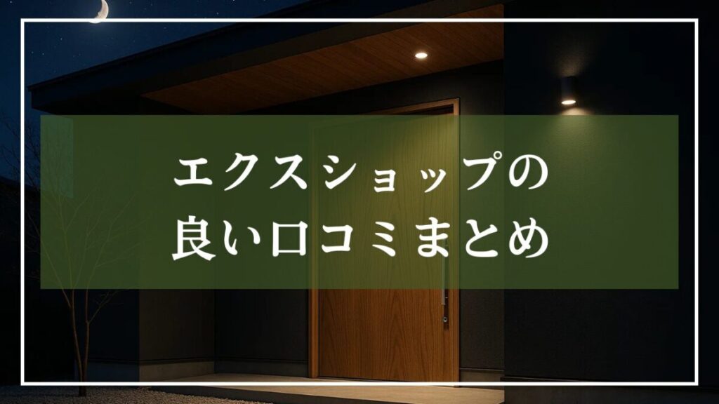 「エクスショップ良い口コミまとめ」と書いた見出し画像