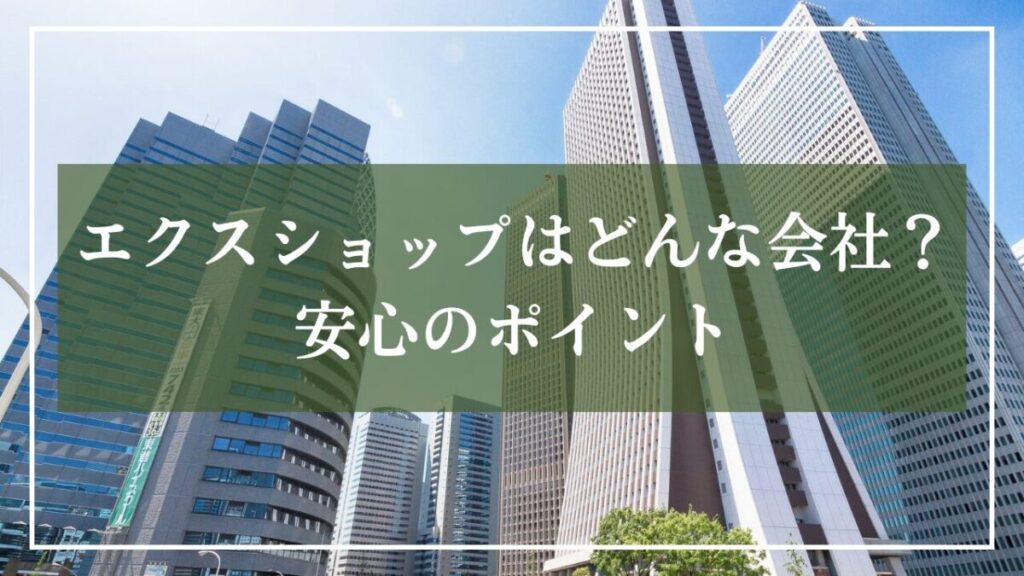 「エクスショップはどんな会社？安心のポイント」と書いた見出し画像