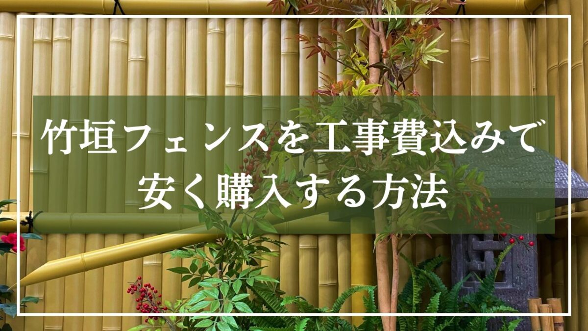 竹垣フェンスが設置された庭に筧と灯篭が置いてある写真に「竹垣フェンスを工事費込みで安く購入する方法」と見出しが書いてある写真