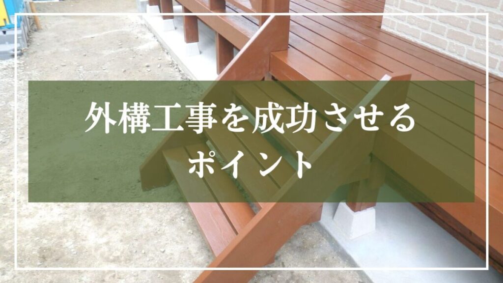 外構工事写真を背景に「外構工事を成功させるポイント」と書いているイラスト