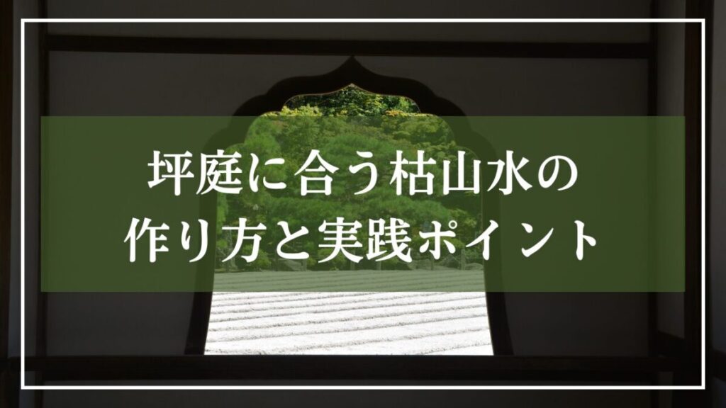 枯山水の庭園の写真に「坪庭に合う枯山水の作り方と実践ポイント」と書かれた見出し画像