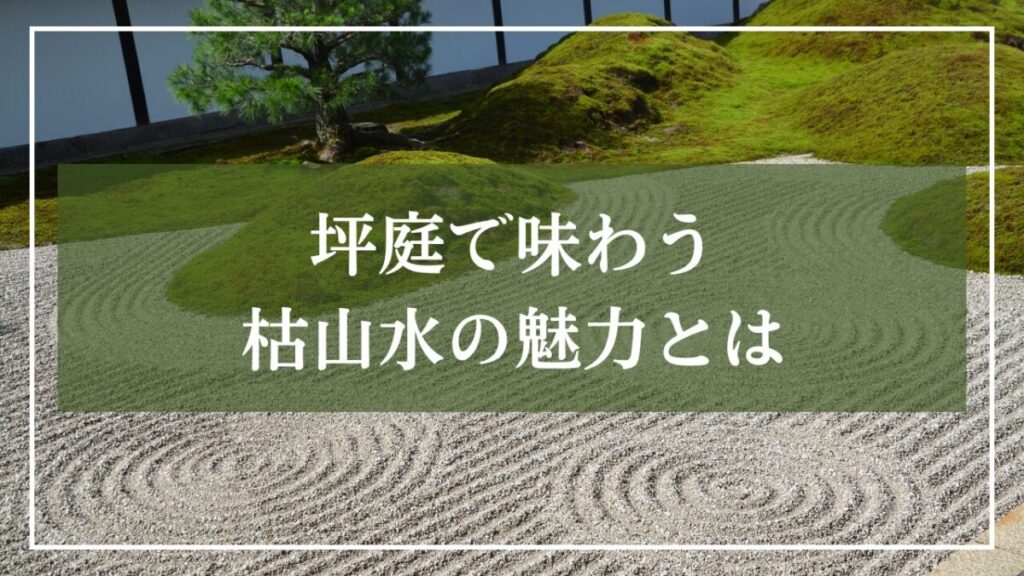 枯山水の庭園の写真に「坪庭で味わう枯山水の魅力とは」と書かれた見出し画像