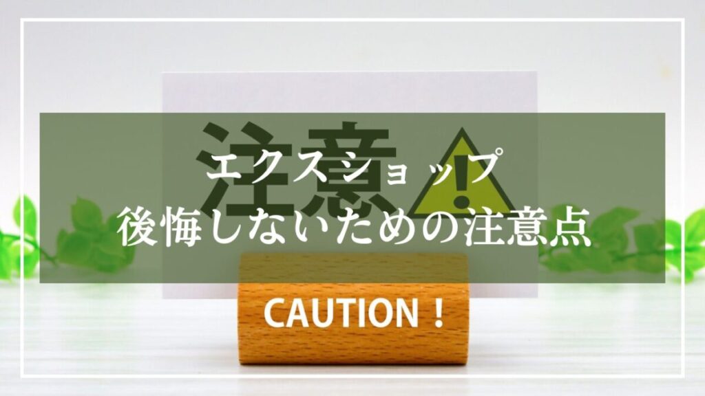 「エクスショップ・後悔しないための注意点」と書いた見出し画像
