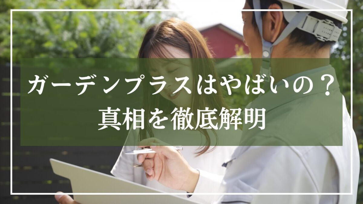 「ガーデンプラスはやばいの？真相を徹底解明」と書かれたアイキャッチ画像