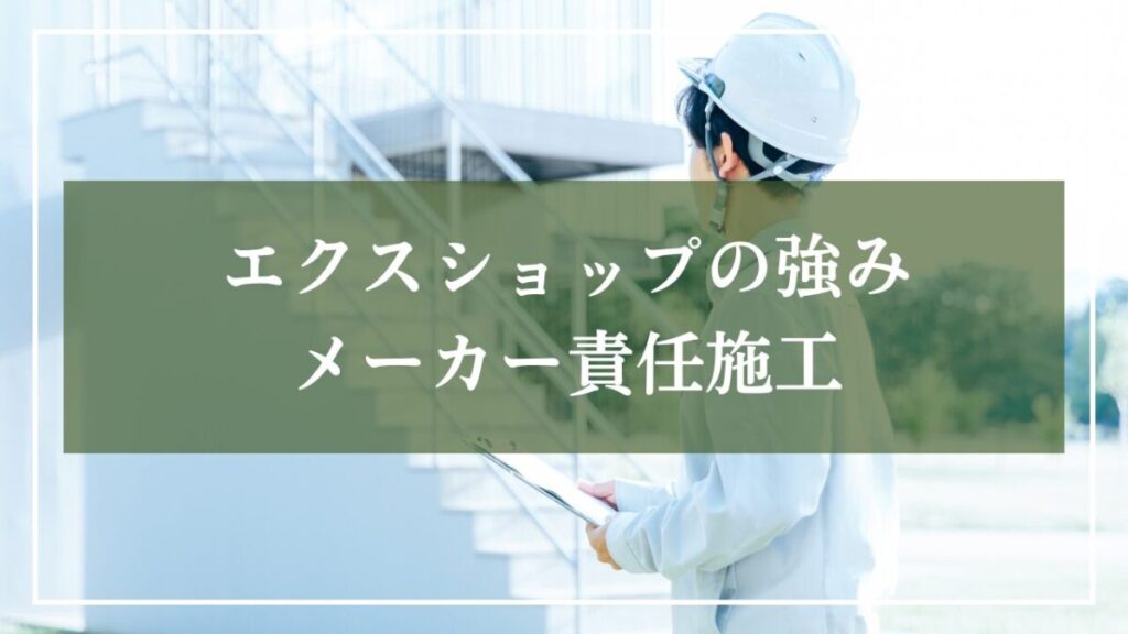 背景が現場監督が写った写真に「エクスショップの強み・メーカー責任施工」と書いた画像
