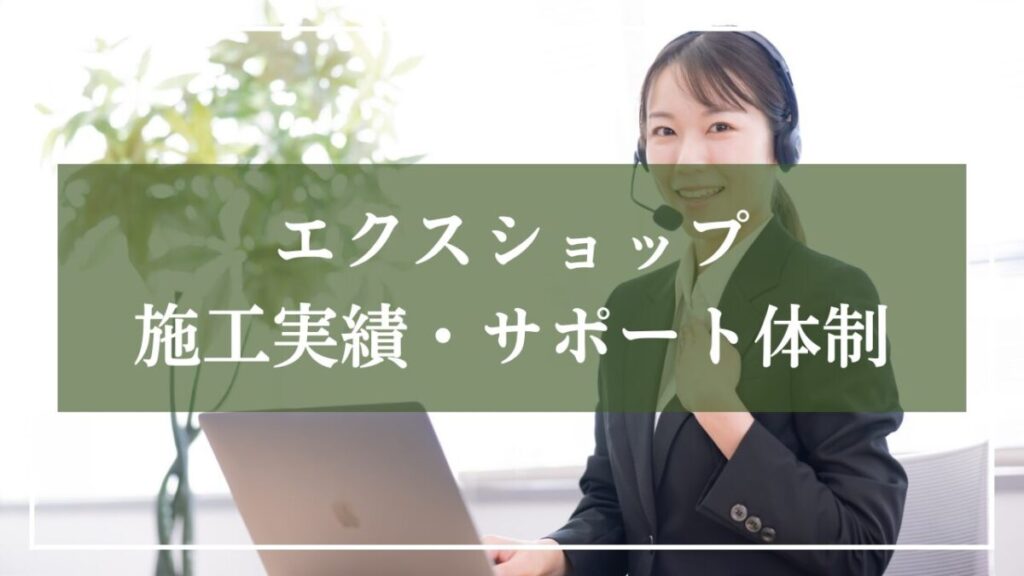 背景が電話受付の女性が写った写真に「エクスショップ・施工実績・サポート体制」と書いた画像