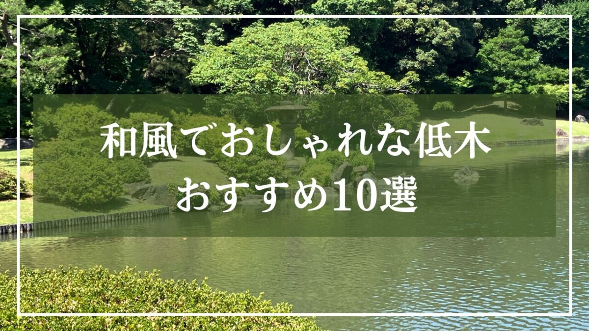 日本庭園の池と低木が写っている風景写真に「和風でおしゃれな低木10選」と書いてある画像