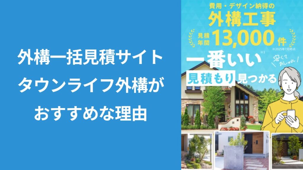 ホームページのキャプション画像が貼られ「外構一括見積もりサイト・タウンライフがおすすめな理由」とタイトルが書いている画像