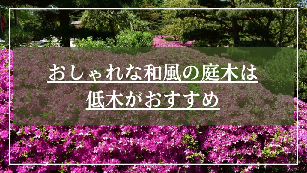 つつじの花が咲き誇る庭園の写真に「おしゃれな和風の庭木は低木がおすすめ」と見出しお掲載した画像