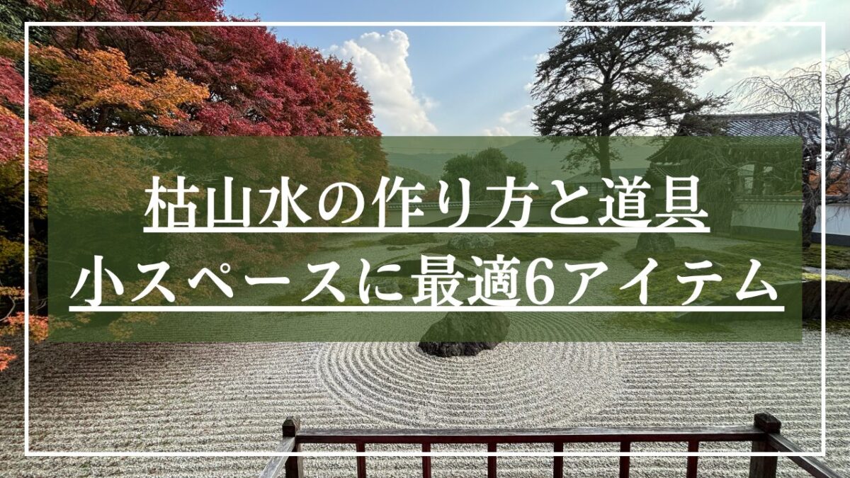 枯山水の庭園の写真に「枯山水の作り方と道具・小スペースに最適6アイテム」と書かれた見出し画像
