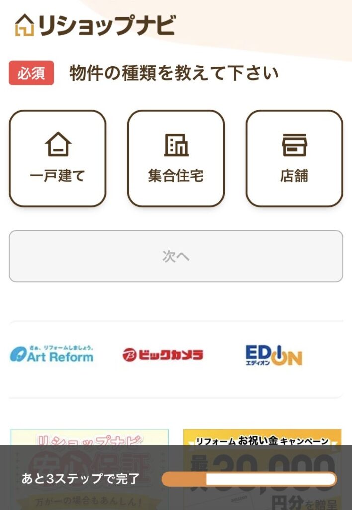 リショップナビ物件選択欄